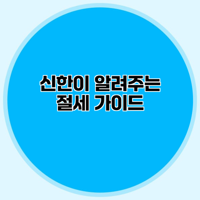 신한이 알려주는 절세 가이드