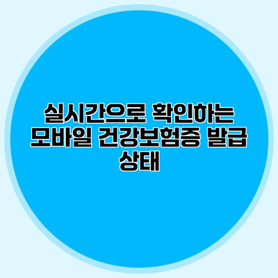 실시간으로 확인하는 모바일 건강보험증 발급 상태