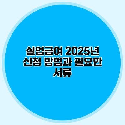 실업급여 2025년 신청 방법과 필요한 서류