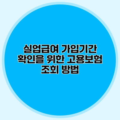 실업급여 가입기간 확인을 위한 고용보험 조회 방법