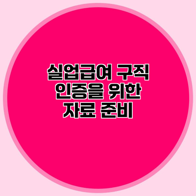 실업급여 구직 인증을 위한 자료 준비