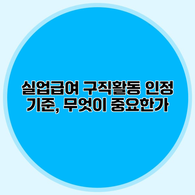 실업급여 구직활동 인정 기준, 무엇이 중요한가?
