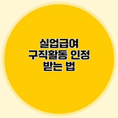 실업급여 구직활동 인정 받는 법
