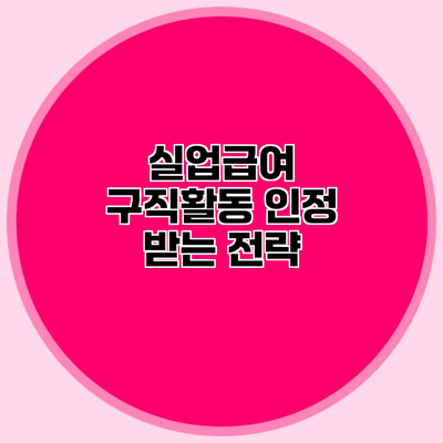 실업급여 구직활동 인정 받는 전략