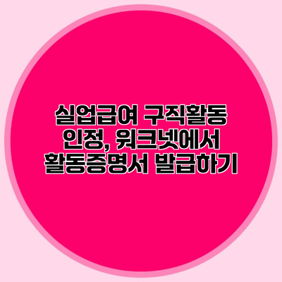 실업급여 구직활동 인정, 워크넷에서 활동증명서 발급하기