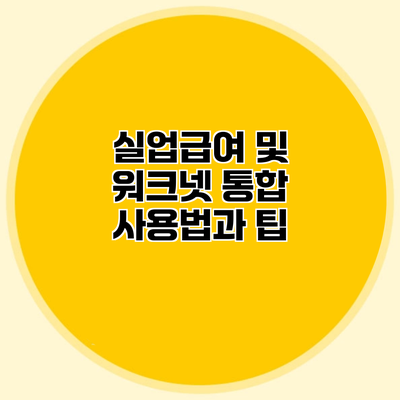 실업급여 및 워크넷 통합 사용법과 팁