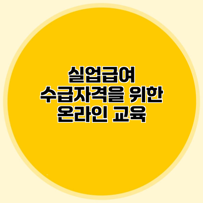실업급여 수급자격을 위한 온라인 교육