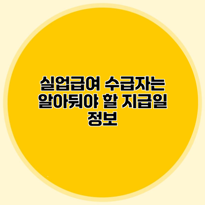 실업급여 수급자는 알아둬야 할 지급일 정보