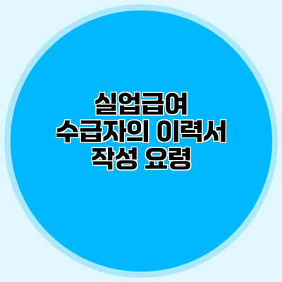 실업급여 수급자의 이력서 작성 요령