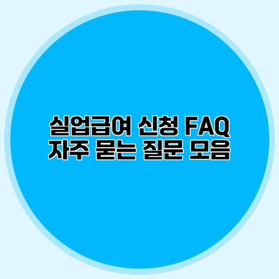 실업급여 신청 FAQ 자주 묻는 질문 모음