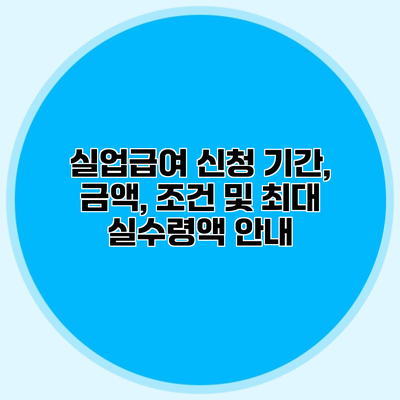 실업급여 신청 기간, 금액, 조건 및 최대 실수령액 안내
