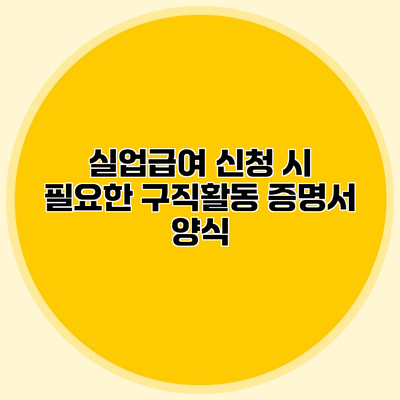 실업급여 신청 시 필요한 구직활동 증명서 양식
