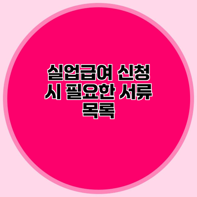 실업급여 신청 시 필요한 서류 목록