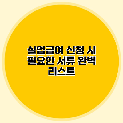 실업급여 신청 시 필요한 서류 완벽 리스트
