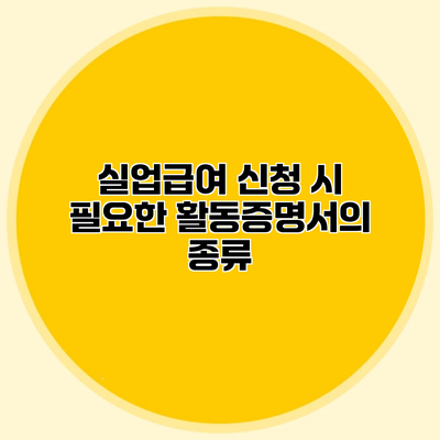 실업급여 신청 시 필요한 활동증명서의 종류