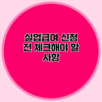 실업급여 신청 전 체크해야 할 사항