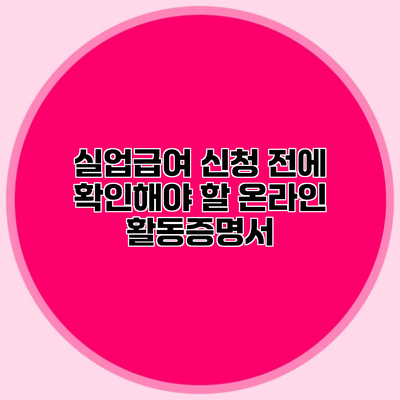 실업급여 신청 전에 확인해야 할 온라인 활동증명서