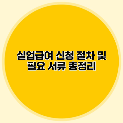 실업급여 신청 절차 및 필요 서류 총정리