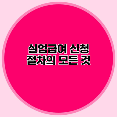 실업급여 신청 절차의 모든 것