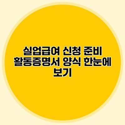 실업급여 신청 준비 활동증명서 양식 한눈에 보기