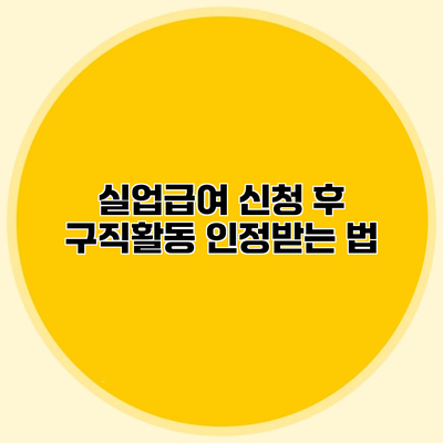 실업급여 신청 후 구직활동 인정받는 법