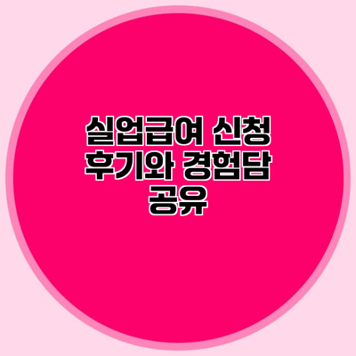 실업급여 신청 후기와 경험담 공유