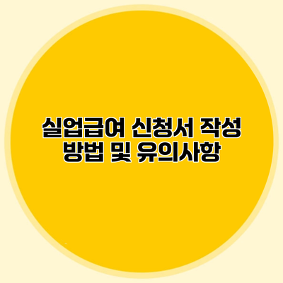 실업급여 신청서 작성 방법 및 유의사항