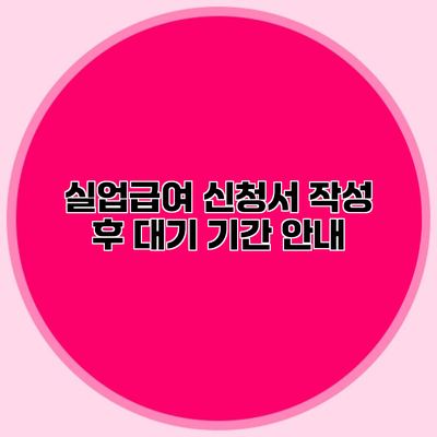 실업급여 신청서 작성 후 대기 기간 안내