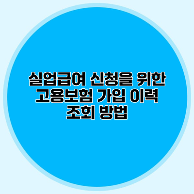 실업급여 신청을 위한 고용보험 가입 이력 조회 방법
