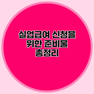 실업급여 신청을 위한 준비물 총정리