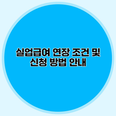 실업급여 연장 조건 및 신청 방법 안내