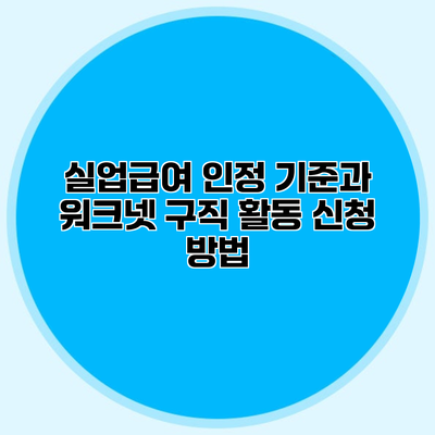 실업급여 인정 기준과 워크넷 구직 활동 신청 방법
