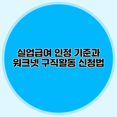 실업급여 인정 기준과 워크넷 구직활동 신청법