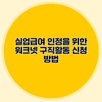 실업급여 인정을 위한 워크넷 구직활동 신청 방법
