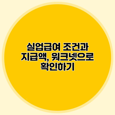 실업급여 조건과 지급액, 워크넷으로 확인하기