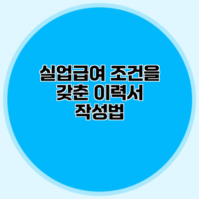 실업급여 조건을 갖춘 이력서 작성법
