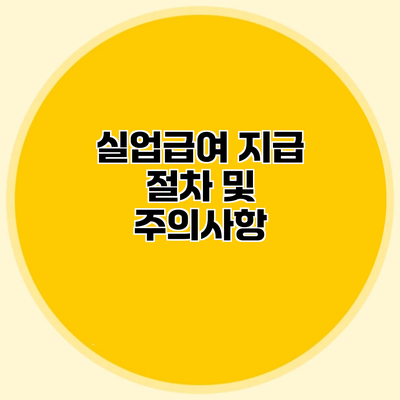 실업급여 지급 절차 및 주의사항