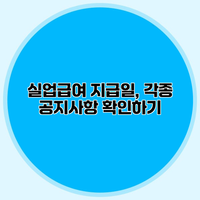실업급여 지급일, 각종 공지사항 확인하기