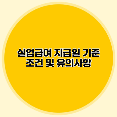 실업급여 지급일 기준 조건 및 유의사항