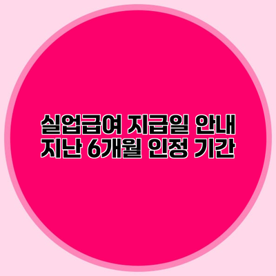 실업급여 지급일 안내 지난 6개월 인정 기간