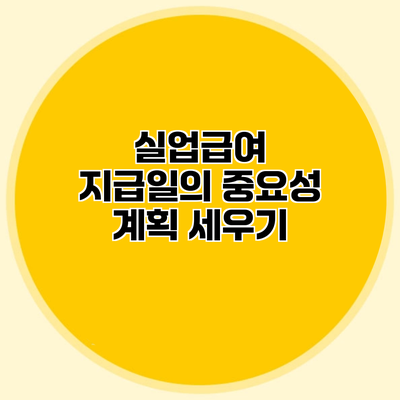 실업급여 지급일의 중요성 계획 세우기