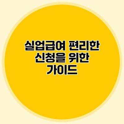 실업급여 편리한 신청을 위한 가이드