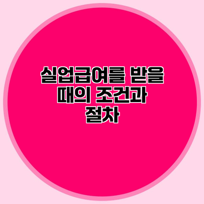 실업급여를 받을 때의 조건과 절차