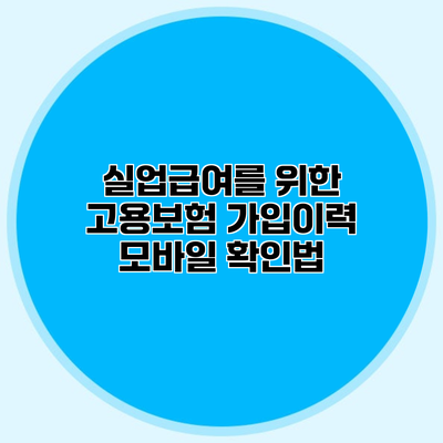 실업급여를 위한 고용보험 가입이력 모바일 확인법
