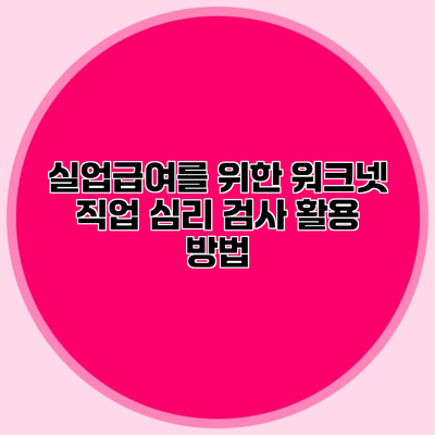 실업급여를 위한 워크넷 직업 심리 검사 활용 방법