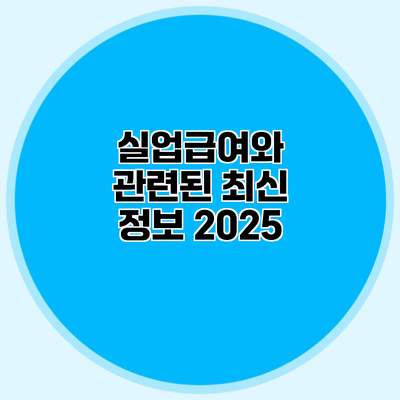 실업급여와 관련된 최신 정보 2025