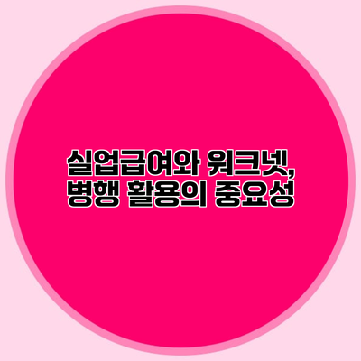 실업급여와 워크넷, 병행 활용의 중요성