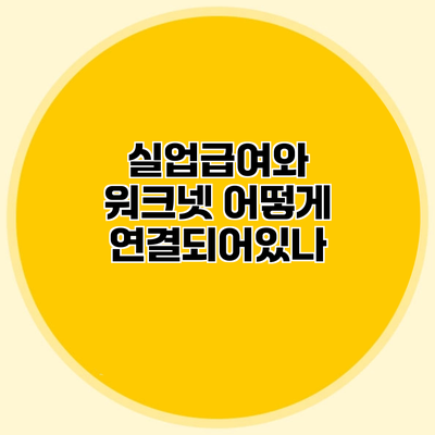 실업급여와 워크넷 어떻게 연결되어있나?