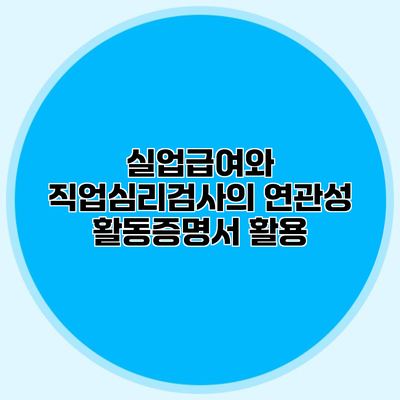 실업급여와 직업심리검사의 연관성 활동증명서 활용