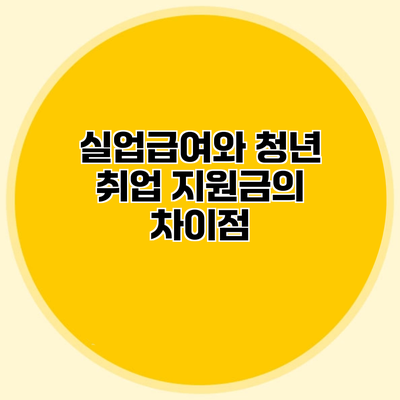 실업급여와 청년 취업 지원금의 차이점